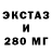 Экстази 280мг PoLinochKa HvH